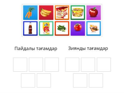 Пайдалы және зиянды тағамдар