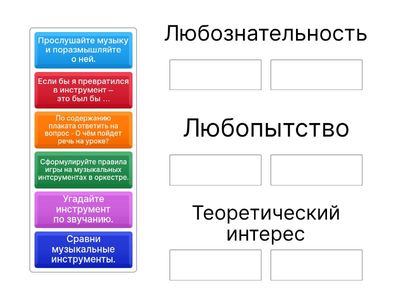 Перетащите задание к уровню познавательного интереса.