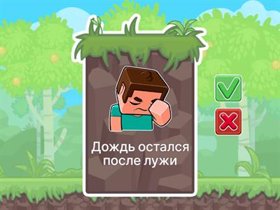 Исправь предложения. Звуки Ш/Ж. МайнКрафт.