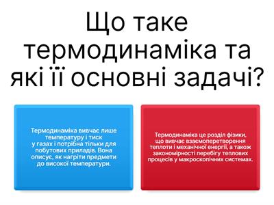 Термодинаміка 