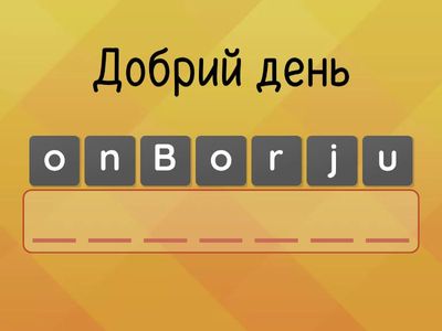 Знайомство