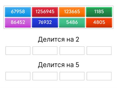 Признаки делимости на 2,5