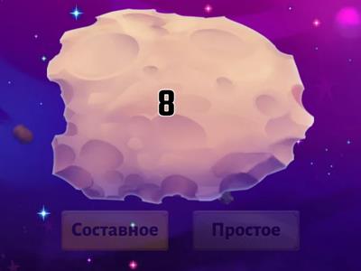 Простые и составные числа