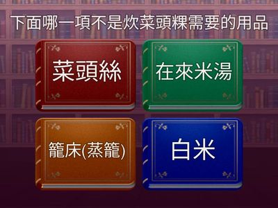 Tsia5偷食菜頭粿-考考你