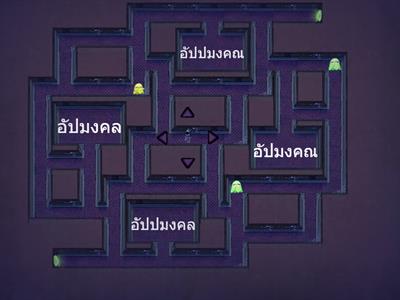 05 เกมไล่ล่าคำศัพท์ จากนิทานชาดกเรื่อง "ชื่อนั้นสำคัญไฉน"