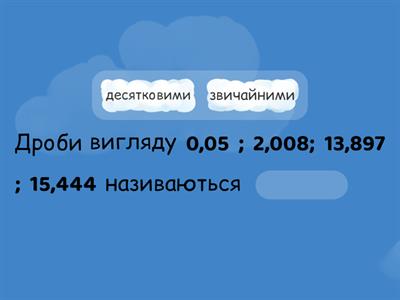 Десяткові дроби