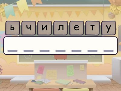 Словарные слова на тему "Школа"