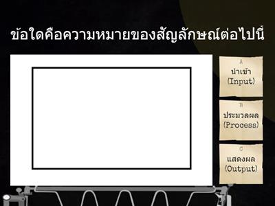 แบบทดสอบ เรื่อง Flowchart