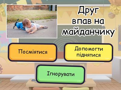 Гра: «Зроби добру справу»