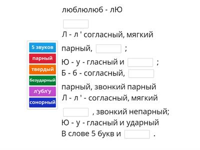 Вставь недостающие слова в фонетический разбор