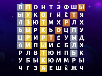 5 слов с буквой -Ы-