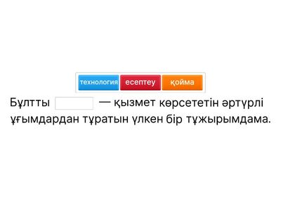 Бұлттық технология 