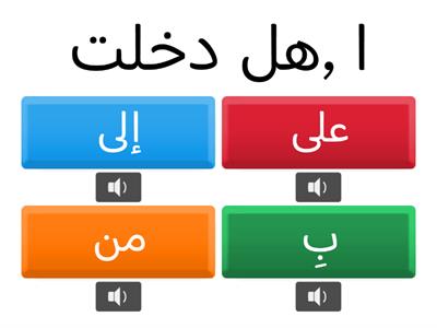 حروف الجر