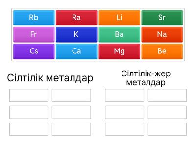 сілтілік металдар