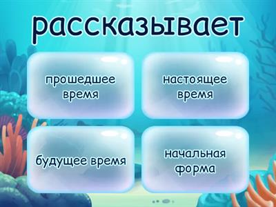 Время глагола + начальная форма