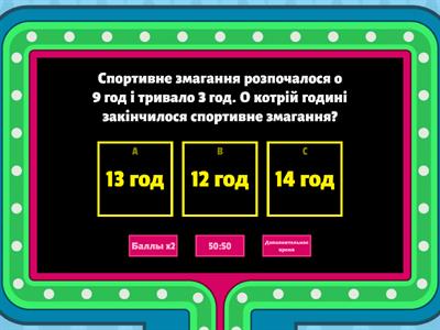  Задачі на час.  Знаходження тривалості подій