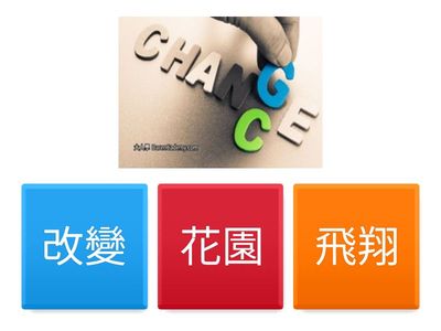 改變 花園 飛翔