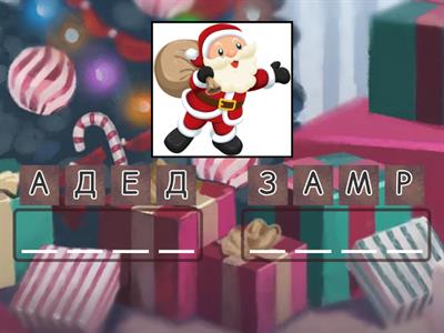 Нова година - анаграм