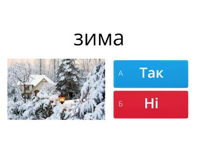 Зима ( так чи ні)