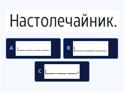 Разбей предложение на слова + схемы 