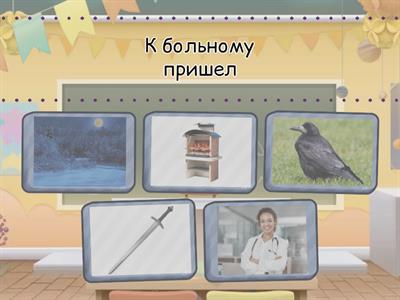 Звук Ч. Закончи предложение