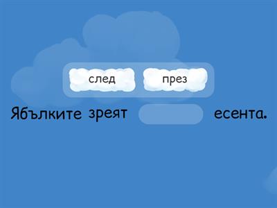 Допълни липсващата дума в изреченията 