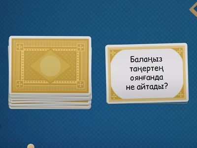 Ата-аналарға сұрақтар