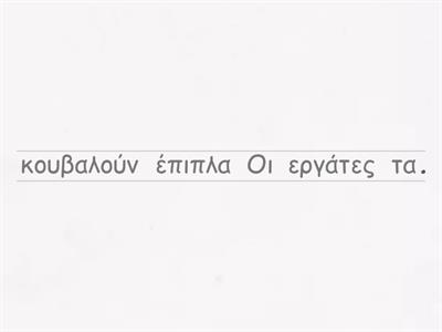 Βάζω τις λέξεις στη σωστή σειρά ώστε να σχηματιστεί μια λογική πρόταση Α τάξη Η μετακόμιση