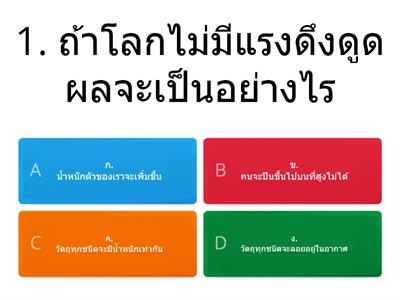 แบบทดสอบเรื่องมวลกับการเปลี่ยนแปลงการเคลื่อนที่ ป.4 