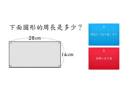 面積&周長公式