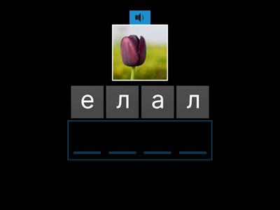 ПИСАНЕ НА ДУМИ С М, Н, Л