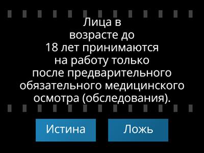 Право. Истина - ложь (трудовое право)