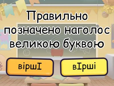 Наголос 5 клас.