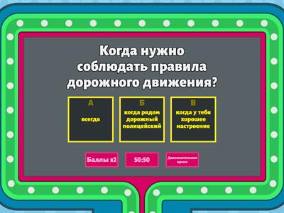 Викторина "Безопасность дорожного движения"