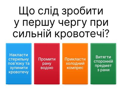 Домедична допомога (Тест)