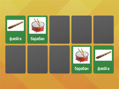 Музыкальные инструменты