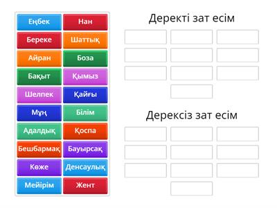 Деректі және дерексіз зат есімдерді тиісті ұяшықтарға орналастырыңыз