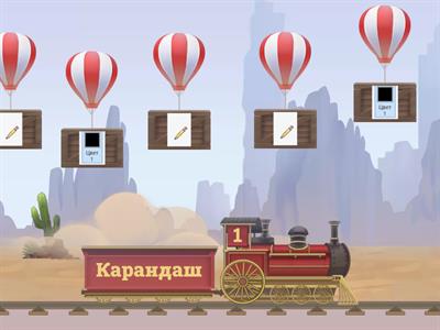 Инструменты Paint (1 класс)