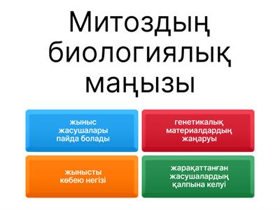 Митоз және мейоз, жануарлардың көбеюі 8 сынып