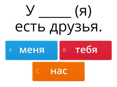 У меня есть ... , у тебя ... , ... (Поехали 1.1)