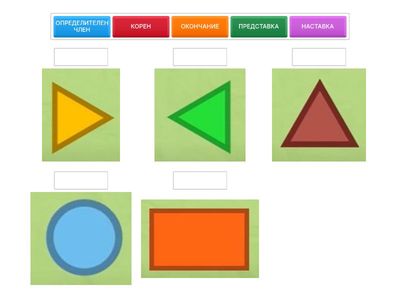 МОРФЕМИ - УПРАЖНЕНИЕ 1