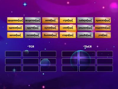 Правописание -тся и -ться