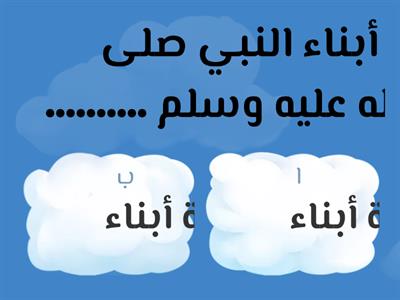 مراجعة مادة ( الحديث والسيرة ) ‏‏‏‏‏‏‏‏‏‏‏‏‏‏‏‏‏الوحدة (1) درس أولاد النبي صلى الله عليه وسلم وأهل بيته