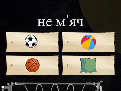 Що зайве? Читання і розвиток мовлення. Ч. 2