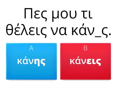 Καταλήξεις ρημάτων (Α' Δημοτικού)