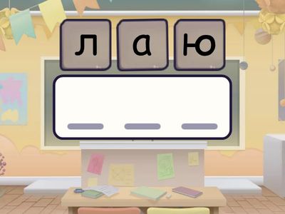 составь слова из набора букв