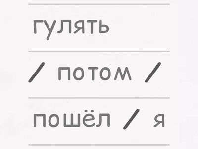 Расставь предложения в правильном порядке 