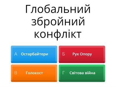 Друга світова війна