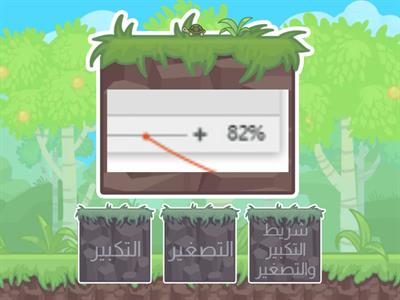 التكبير والتصغير في برنامج Word