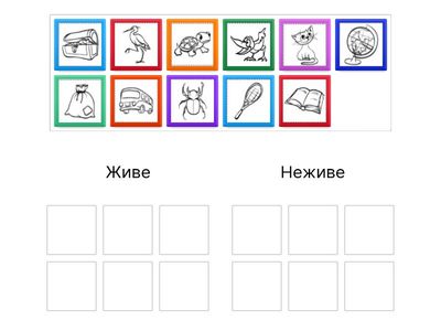 Живе-неживе